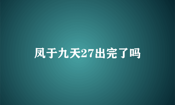 凤于九天27出完了吗