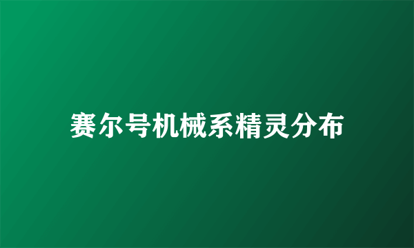 赛尔号机械系精灵分布