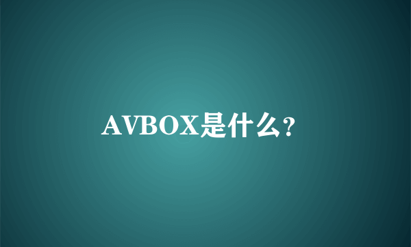 AVBOX是什么？