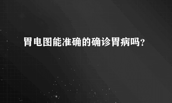 胃电图能准确的确诊胃病吗？