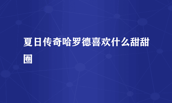 夏日传奇哈罗德喜欢什么甜甜圈