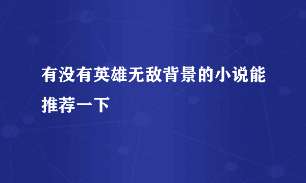 有没有英雄无敌背景的小说能推荐一下