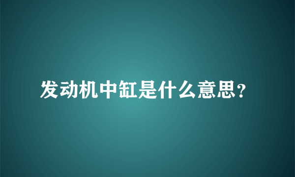 发动机中缸是什么意思？