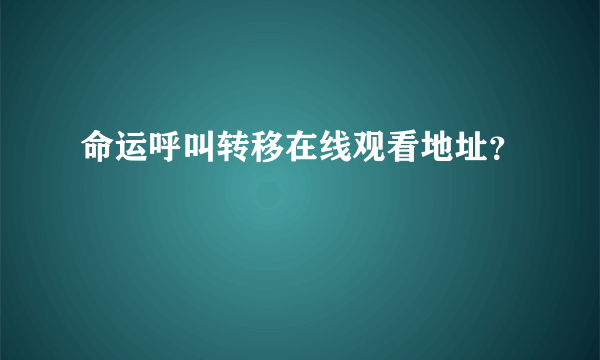 命运呼叫转移在线观看地址？