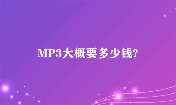 MP3大概要多少钱?