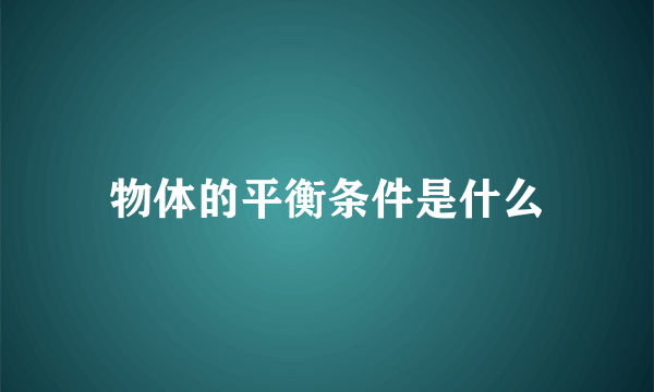 物体的平衡条件是什么