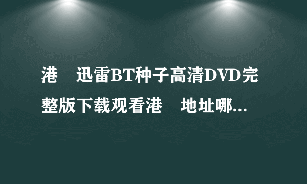 港囧迅雷BT种子高清DVD完整版下载观看港囧地址哪里有?_