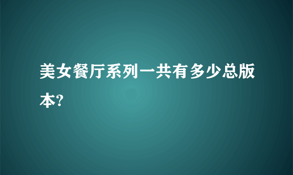 美女餐厅系列一共有多少总版本?