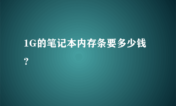 1G的笔记本内存条要多少钱？