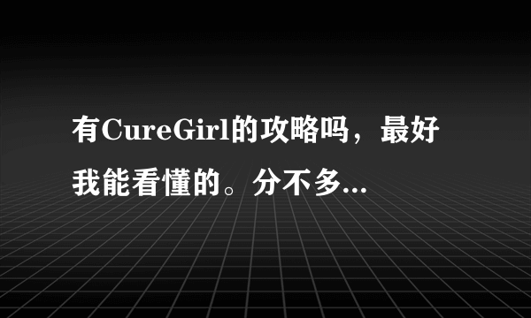 有CureGirl的攻略吗，最好我能看懂的。分不多了，过几天补。