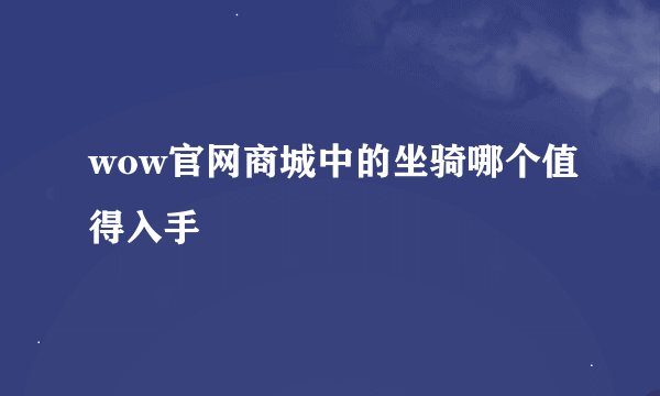 wow官网商城中的坐骑哪个值得入手