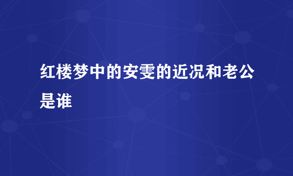 红楼梦中的安雯的近况和老公是谁