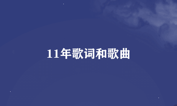 11年歌词和歌曲