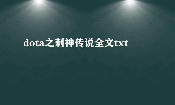 dota之刺神传说全文txt