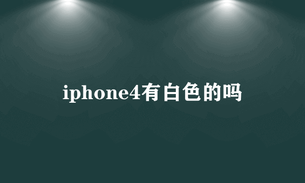 iphone4有白色的吗