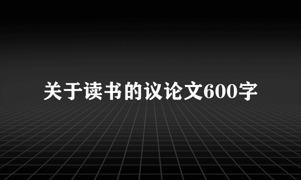 关于读书的议论文600字