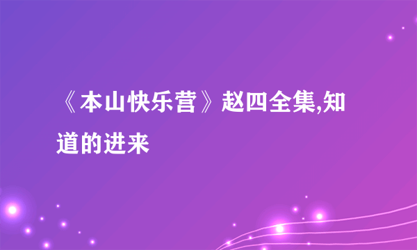 《本山快乐营》赵四全集,知道的进来