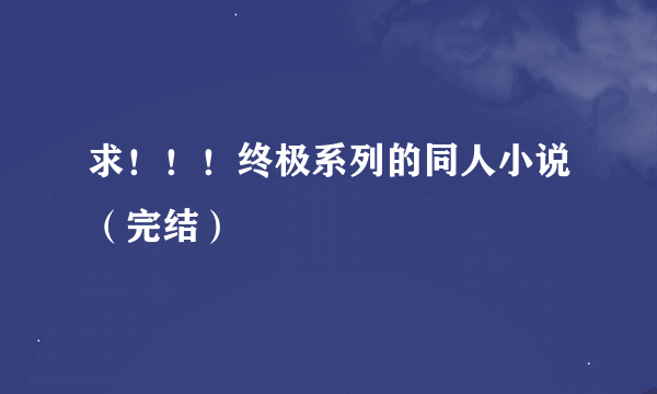 求！！！终极系列的同人小说（完结）