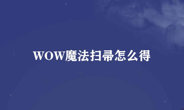 WOW魔法扫帚怎么得