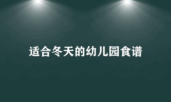 适合冬天的幼儿园食谱