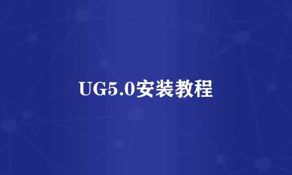 UG5.0安装教程