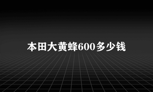 本田大黄蜂600多少钱