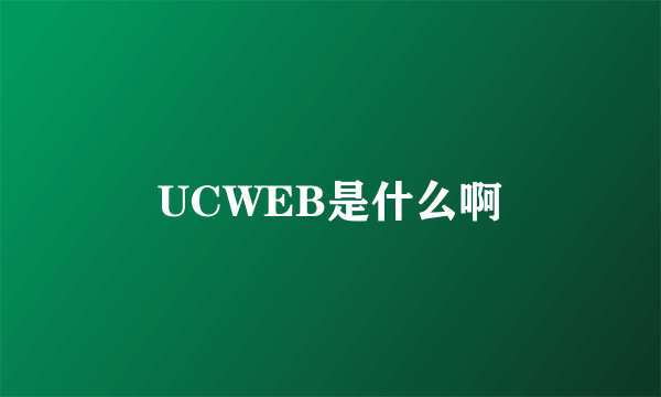 UCWEB是什么啊