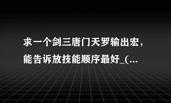 求一个剑三唐门天罗输出宏，能告诉放技能顺序最好_(:зゝ∠)_