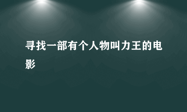 寻找一部有个人物叫力王的电影