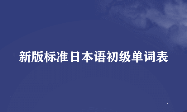 新版标准日本语初级单词表