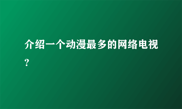 介绍一个动漫最多的网络电视?