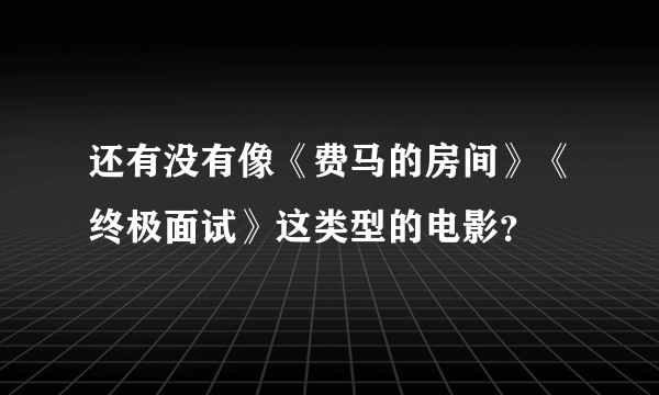 还有没有像《费马的房间》《终极面试》这类型的电影？