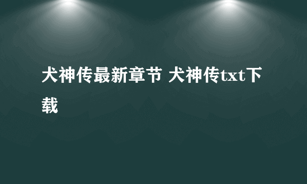 犬神传最新章节 犬神传txt下载