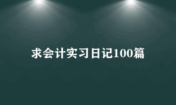 求会计实习日记100篇