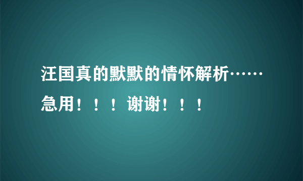 汪国真的默默的情怀解析……急用！！！谢谢！！！