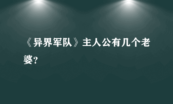 《异界军队》主人公有几个老婆？