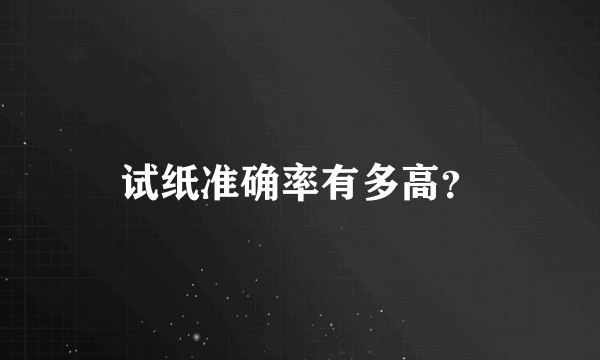 试纸准确率有多高？