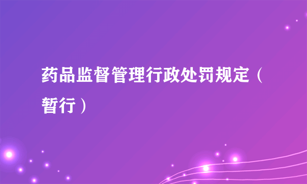 药品监督管理行政处罚规定（暂行）