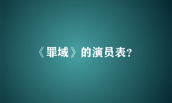 《罪域》的演员表？