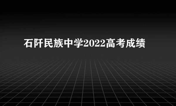 石阡民族中学2022高考成绩