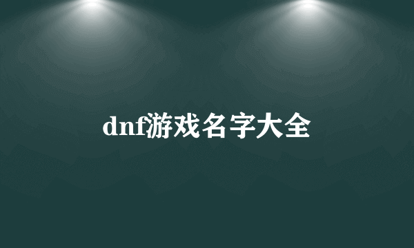 dnf游戏名字大全