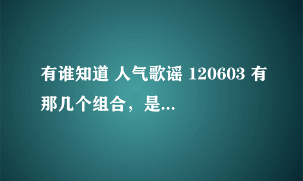 有谁知道 人气歌谣 120603 有那几个组合，是李钟硕主持的那一期。