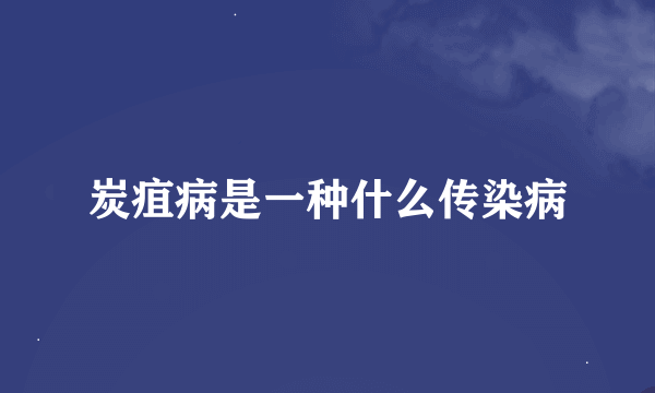 炭疽病是一种什么传染病