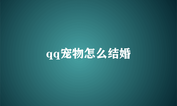 qq宠物怎么结婚