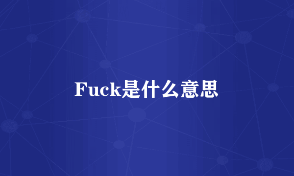 Fuck是什么意思