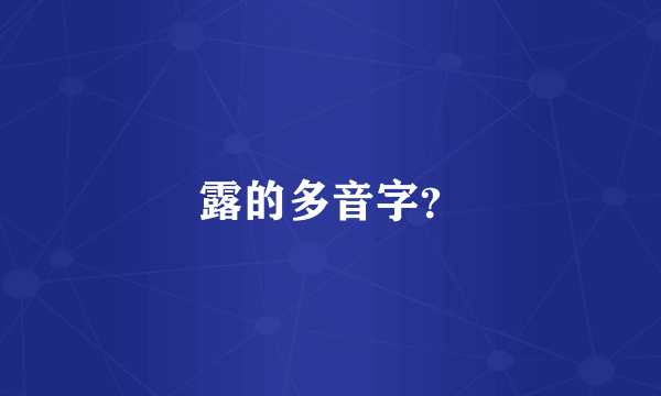 露的多音字？