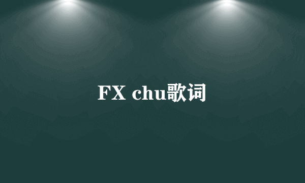 FX chu歌词