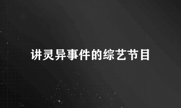 讲灵异事件的综艺节目