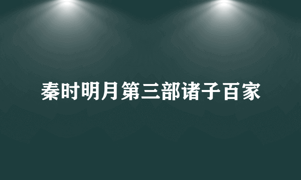 秦时明月第三部诸子百家