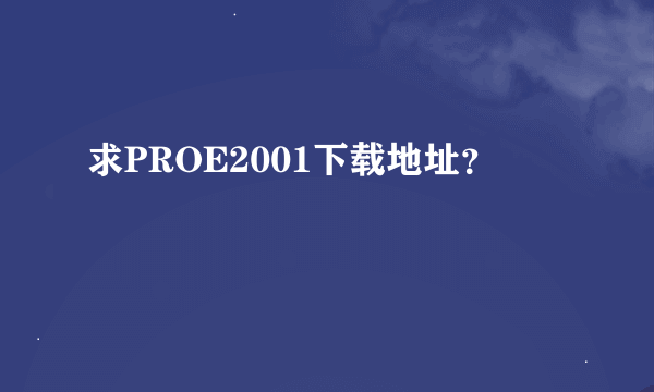 求PROE2001下载地址？